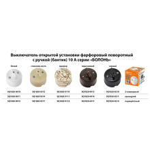 Выключатель фарфоровый поворотный проходной с ручкой (бантик) 10А коричневый «Болонь» TDM